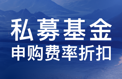 【国源不争15号A】申购费率优惠通知