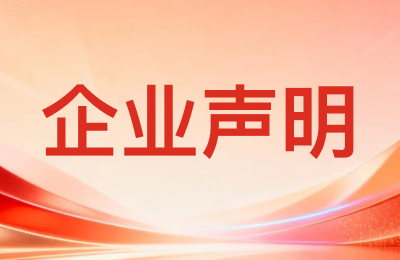 关于防范冒用 “腾元基金” 名义开展违法活动的严正声明