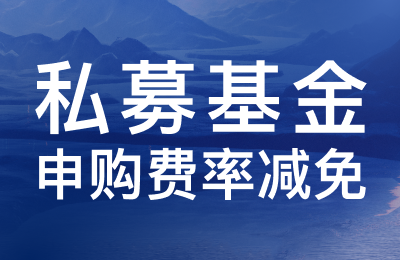 【天同时昇一号】减免申购费公告